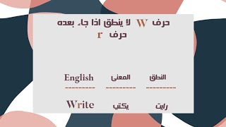 6 - نطق التركيب ' Wr '