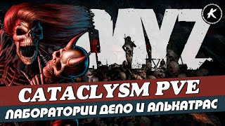 DAYZ | ПРОЕКТ CATACLYSM PVE | ПРОХОДИМ ДАНЖИ ЛАБОРАТОРИЯ ДЕПО И ЛАБОРАТОРИЯ АЛЬКАТРАС #dayz