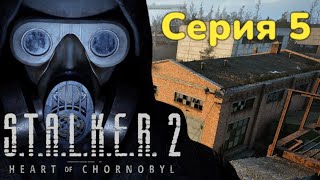 Артефакт любой ценой  ► STALKER 2  Heart of Chornobyl Серия 5   Прохождение  4к