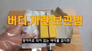 사용이 편해지는 버터, 달걀 냉동 냉장 보관법