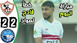 أهداف مباراة الزمالك اليوم