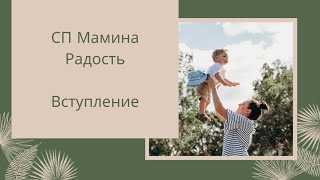 СП Мамина Радость вступление