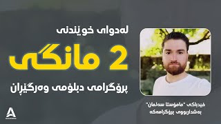 لەدوای خوێندنی دوو مانگی پرۆگرامی دبلۆمی وەرگێڕان !