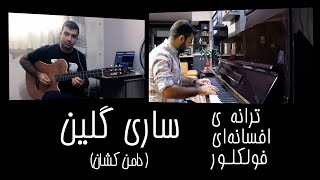 Sari Gelin with Piano and Guitar || اجرای  اهنگ  ساری گلین با پیانو و گیتار