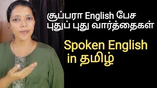 Daily use English sentences | Build your vocabulary | Spoken English in Tamil