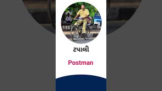 Postman meaning in Gujarati - English dictionary