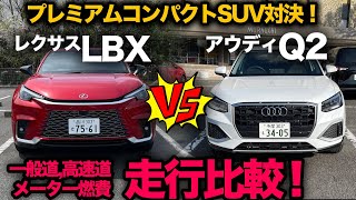 走行比較【レクサス LBX 対 アウディQ2】一般道、高速道、運転支援、燃費！にて走行性能を総評！