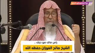 رأس مالك هو دينك | الشيخ صالح الفوزان حفظه الله