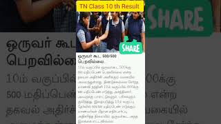 TN Class 10th Result. #shortsviral #shorts #tnclass10 #class10thresult