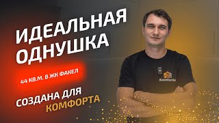 Комфортис обзор квартиры