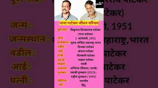 नाना पाटेकर जीवन परिचय || Nana Patekar Biography || #shortsfeed #ytshorts #nanapatekar #biography