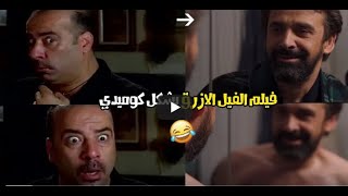 ( الفيل الازرق ) اشهر فيلم مصري بشكل كوميدي | تحفيل كوميدي