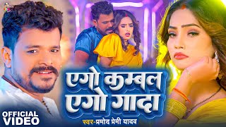 #Video | एगो कम्बल एगो गदा | #Pramod Premi Yadav | Alisha Yadav | Jada Special | Bhojpuri New Song