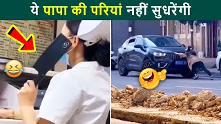 🤣 असली मजे तो ये ले रहे है.. देखिये इनके कांड | Papa Ki Pariya Comedy