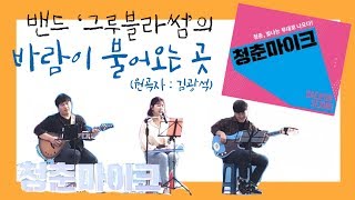 [지은이 커버#10] 바람이 불어오는 곳 - 김광석(with 그루블라썸)