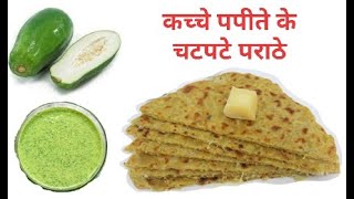 Tiffin recipes/Papaya parathas recipe/कच्चे पपीते के परांठे,एक बार इस तरह से बनाकर देखें/Parathas