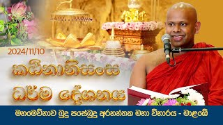 කඨීනානිසංස ධර්මදේශනාව - 2024