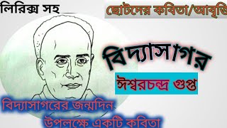 26 সেপ্টেম্বর বিদ্যাসাগরের জন্মদিন উপলক্ষে ছোট্ট একটি কবিতা //কবি:ঈশ্বরচন্দ্র গুপ্ত /Vidyasagar/