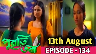 Puwati Tora - পুৱতি তৰা | 13th August 2024 | Ep No 134/Puoti tora