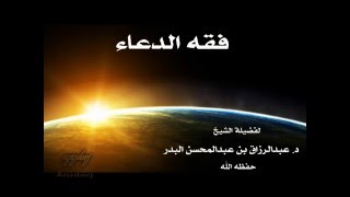 فقه الدعاء