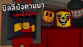 บิลลี่ยังตามเรามา และพาเพื่อนใหม่มาด้วย... | Roblox billy and friends