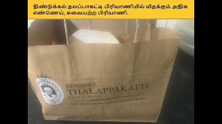 திண்டுக்கல் பிரியாணி பார்சல்  தரமற்றது