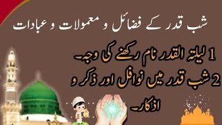 lailatul Qadar ke fazilat shab e Qadr لیلتہ القدر کی فضیلت Urdu Hindi bayan fazail shab e Qadr