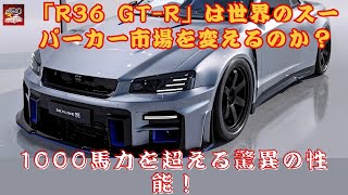 【日産「R36 GT-R」】1000馬力を超える驚異の性能！日産「R36 GT-R」公開！伝統的デザインと4.1リッターV6エンジン搭載、究極の日本製スーパーカーとは？【JBNカーニュース 】