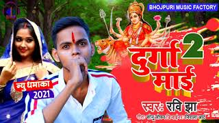 Durga Pooja Dhamaka 2021||   Durga Mai2 || Ravi Jha || New Bhakti Song 2021