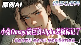 《冷鏈老板私下玩進心機》完結【ABO】身爲小兔omage被巨狼alpha老板標記了，我卻得不到信息素難受的啃爪子，沒辦法，兔子只能儅變態了...偷他領帶 鉆他衣櫃 滾他大床...#雙男主 #故事