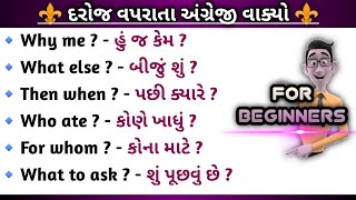 અંગ્રેજી ટૂંકા વાકયો || English small sentences | Daily use English sentences