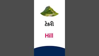 Hill meaning in Gujarati - English dictionary