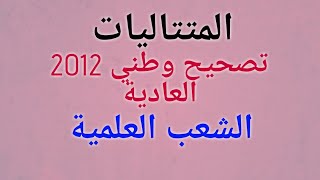 تصحيح وطني 2012 المتتاليات الدورة العادية (جد مبسط)