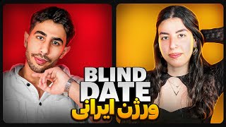 Blind Date 4|  دیت ناشناس بچه های کول