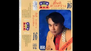 มนต์รักดอนหอยหลอด - สันติ ดวงสว่าง (KARAOKE STEREO)