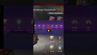 Контейнер "Урожайный",не залезайте в эту шляпу!!!! #lesta #wotblitz #tanksblitz #контейнеры