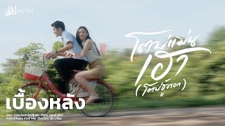 [เบื้องหลัง] MV โตบ่แม่นเฮา โตบ่ฮู้ดอก - ใบข้าว ไทบ้านเดอะซีรีส์(แพมมี่ สุธิดา) : เซิ้ง|Music