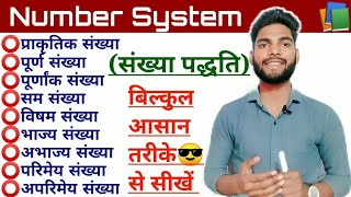 🔓संख्या पद्धति सबसे आसान तरीके से सीखें || How to Learn Number System || #numbersystem #maths #trick