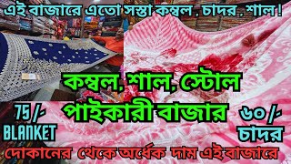 পশ্চিমবঙ্গের সবচেয়ে বড় কম্বল, শাল, স্টোল পাইকারী বাজার || Kolkata Blanket Market || ৭৫টাঃ কম্বল