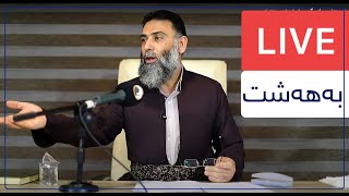 ڕاسته‌وخۆ/ م. دلێر گه‌رمیانی/ وانه‌ی خێزانی (به‌هه‌شت)