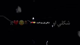 شكلي اول يوم العيد 😂❤️ستوريات انستا|ستوريات العيد ،تصاميم|#اشتراك_بالقناة #تموت #ضحك #تحشيش