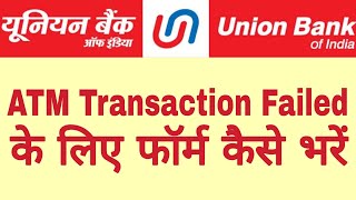 atm transaction failed but money debited union bank of India | atm failed transaction union bank