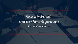 [TH] ภัยคุกคามด้านไซเบอร์กับกฎหมายการคุ้มครองข้อมูลส่วนบุคคลที่ภาคธุรกิจควรทราบ