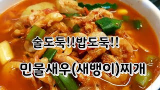 시원칼칼 !! 몸살기 뚝!! 민물새우(새뱅이)찌개 (Korea Food: spicy shrimp soup)