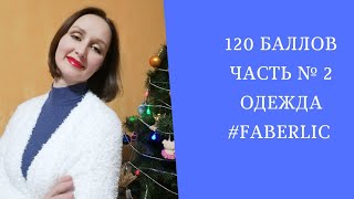 120 БАЛЛОВ часть №2. Одежда #FABERLIC в подарок !