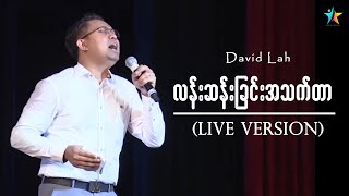 လန်းဆန်းခြင်းအသက်တာ (Live Version) | David Lah