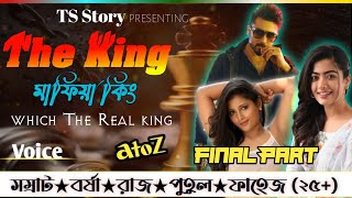 দা কিং 👑 | মাফিয়া কিং | Who's The Real King | Ft. সম্রাট _বর্ষা_রাজ_পুতুল_তাপস_ফায়েজ