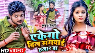 #Video | एके गो दिल मंगवाई हजार बा | #Kundan_Bihari | ekgo dil ba magwayeya hazar ba | New Song 2022