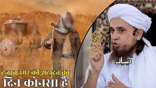 Hazrat Umar Ki Shahadat Ka Din Konsa Hai | Mufti Tariq Masood | Islamic Deeniyat |