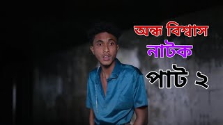 অন্ধ বিশ্বাস পার্ট ২। Ondho Biswas  pat 2। Notun Bangla Natok।Riyaj, Toni & Tuhina । Palli Gram TV